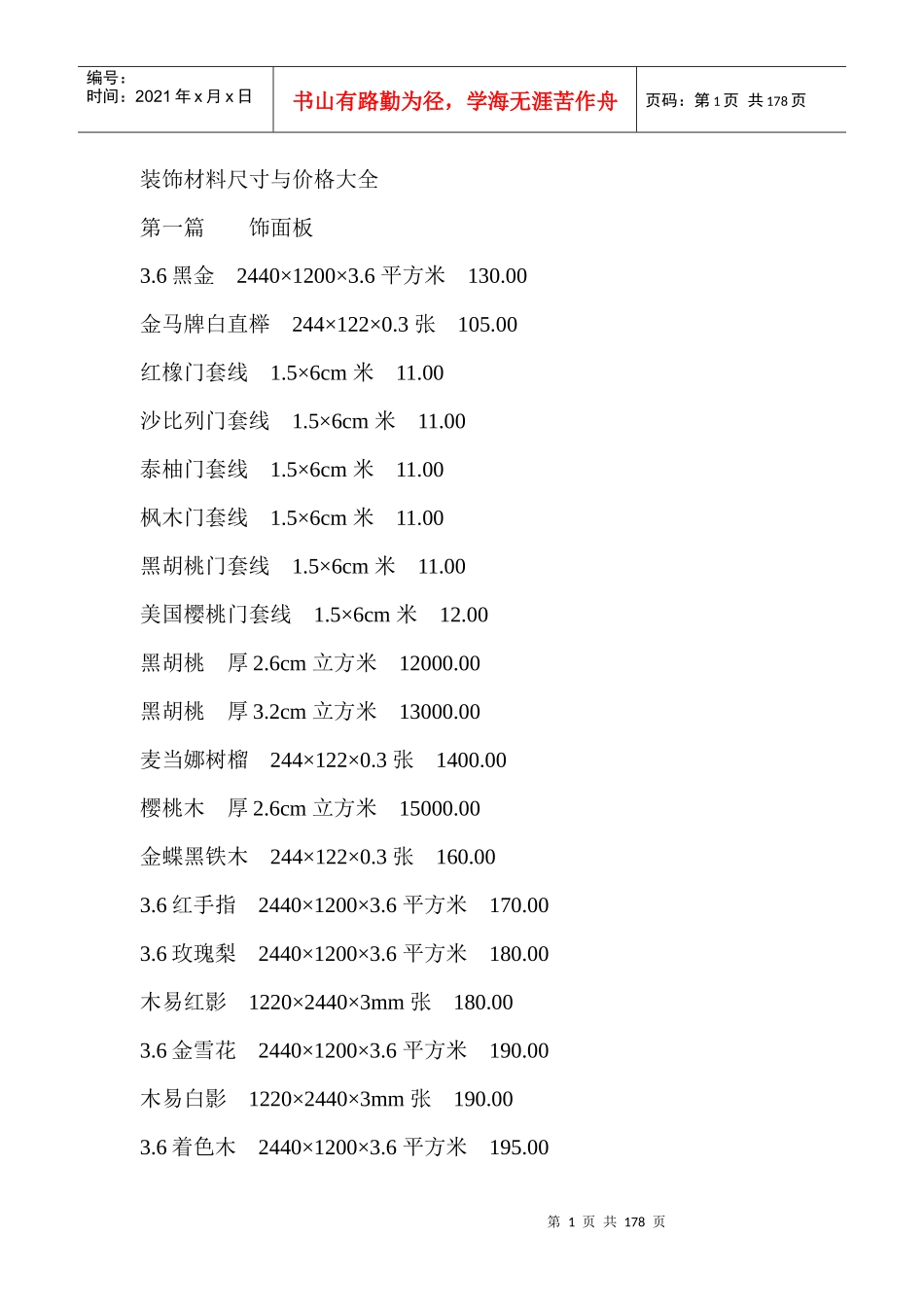 装饰材料尺寸与价格大全(RingToMe小Z)_第1页