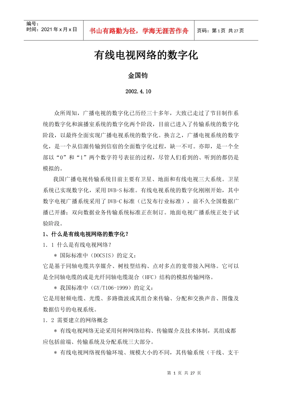 有线电视网络doc-有线电视网络的数字化概念_第1页