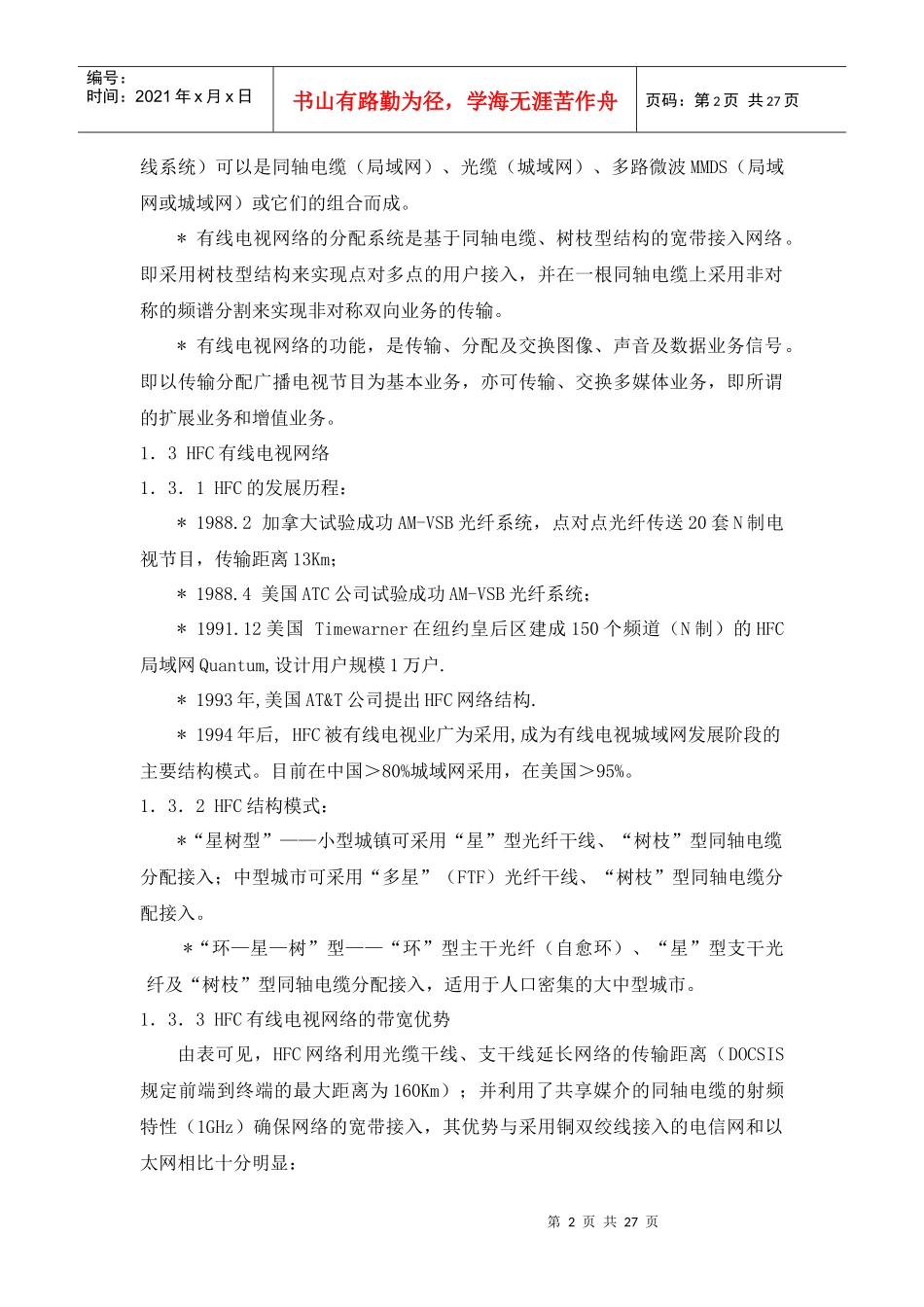 有线电视网络doc-有线电视网络的数字化概念_第2页