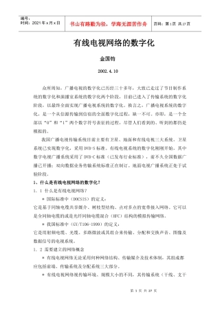 有线电视网络doc-有线电视网络的数字化概念
