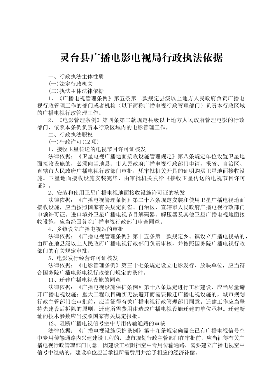 甘肃省广播电影电视局行政执法依据_第1页