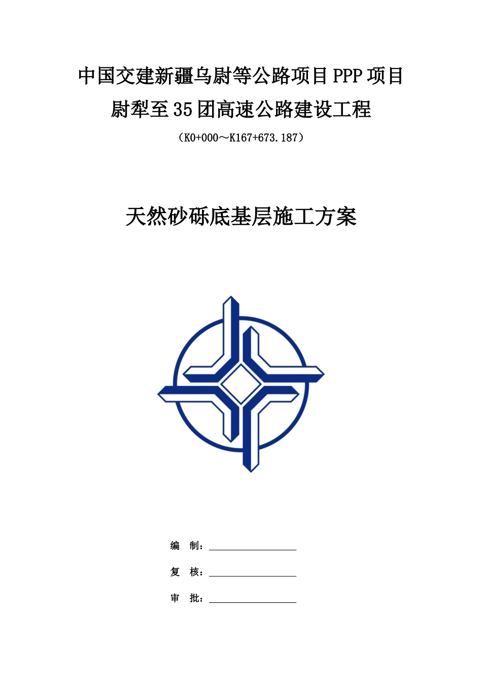 高速公路建设工程天然砂砾底基层施工方案_第1页