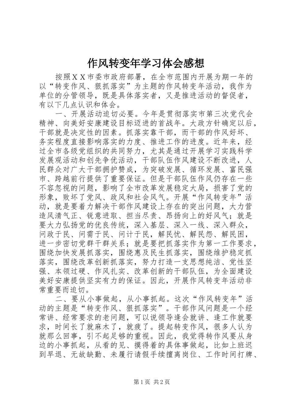 作风转变年学习体会感想_第1页