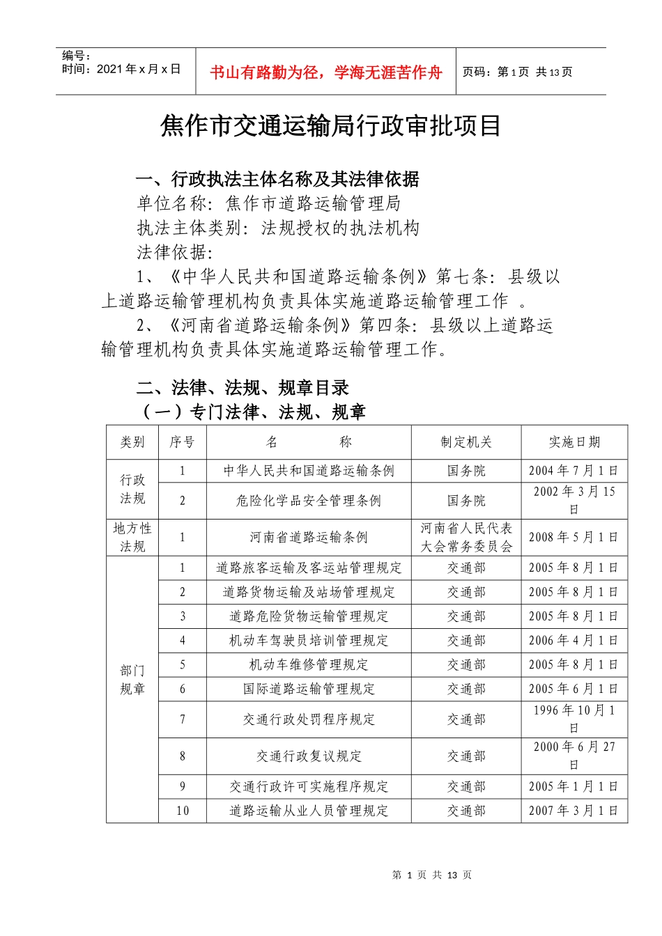 行政审批上报项目doc-焦作市运政信息服务网_第1页