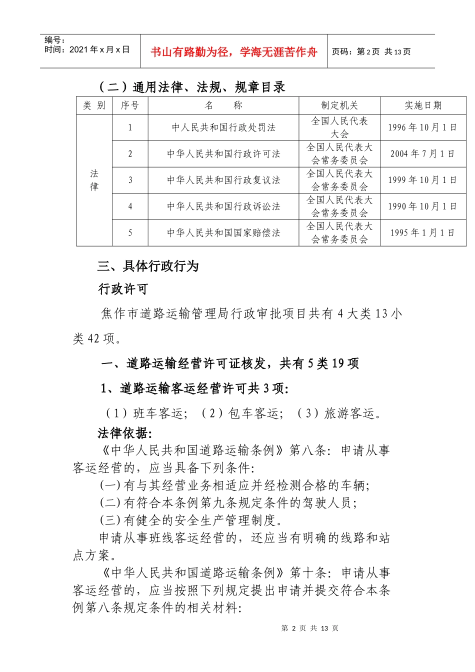 行政审批上报项目doc-焦作市运政信息服务网_第2页