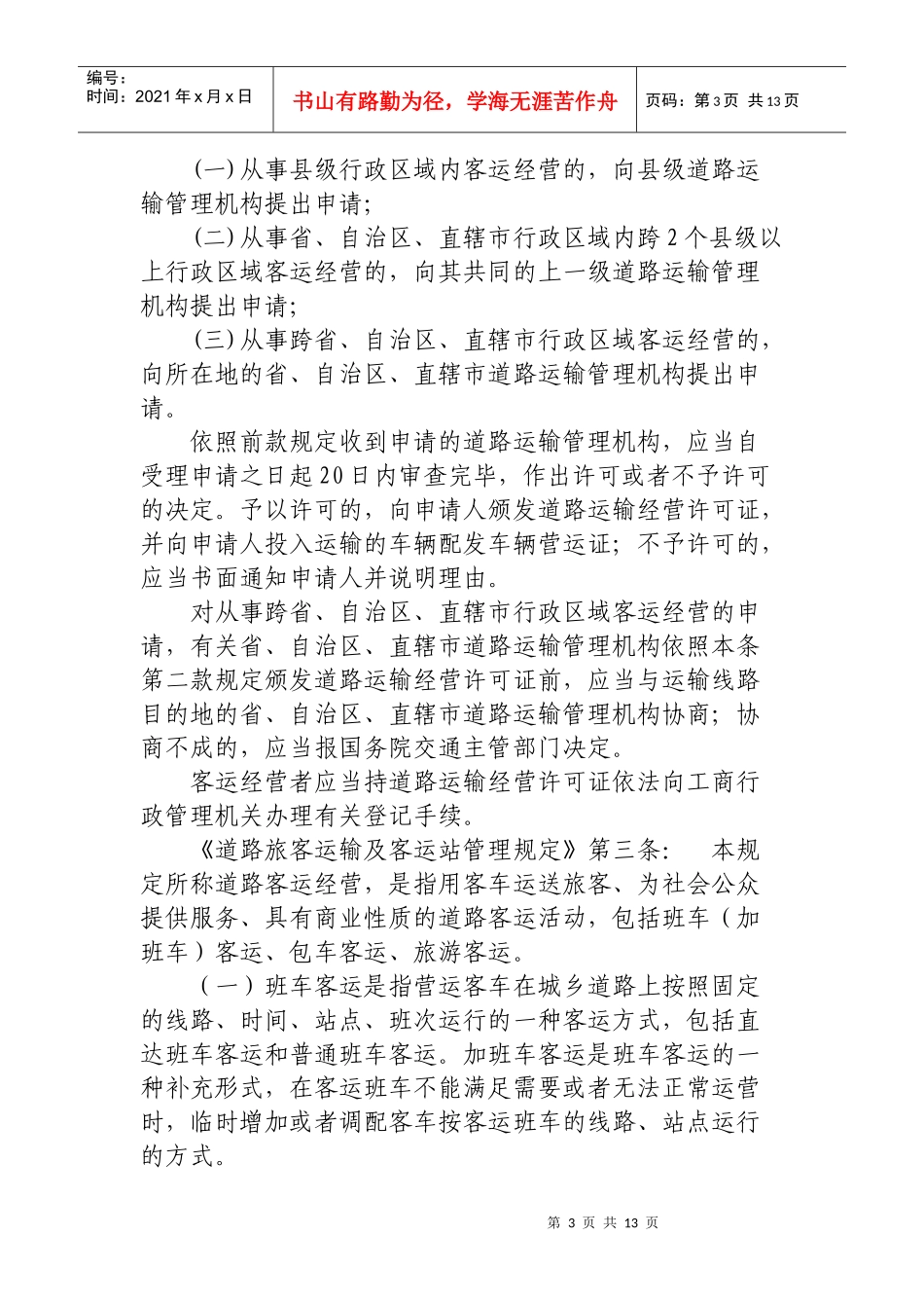 行政审批上报项目doc-焦作市运政信息服务网_第3页