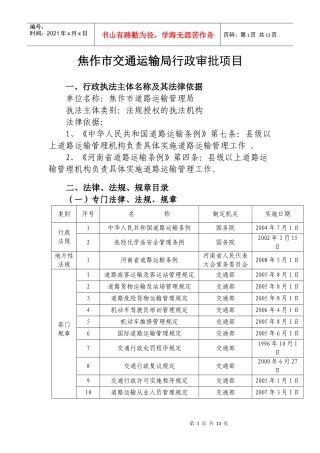 行政审批上报项目doc-焦作市运政信息服务网