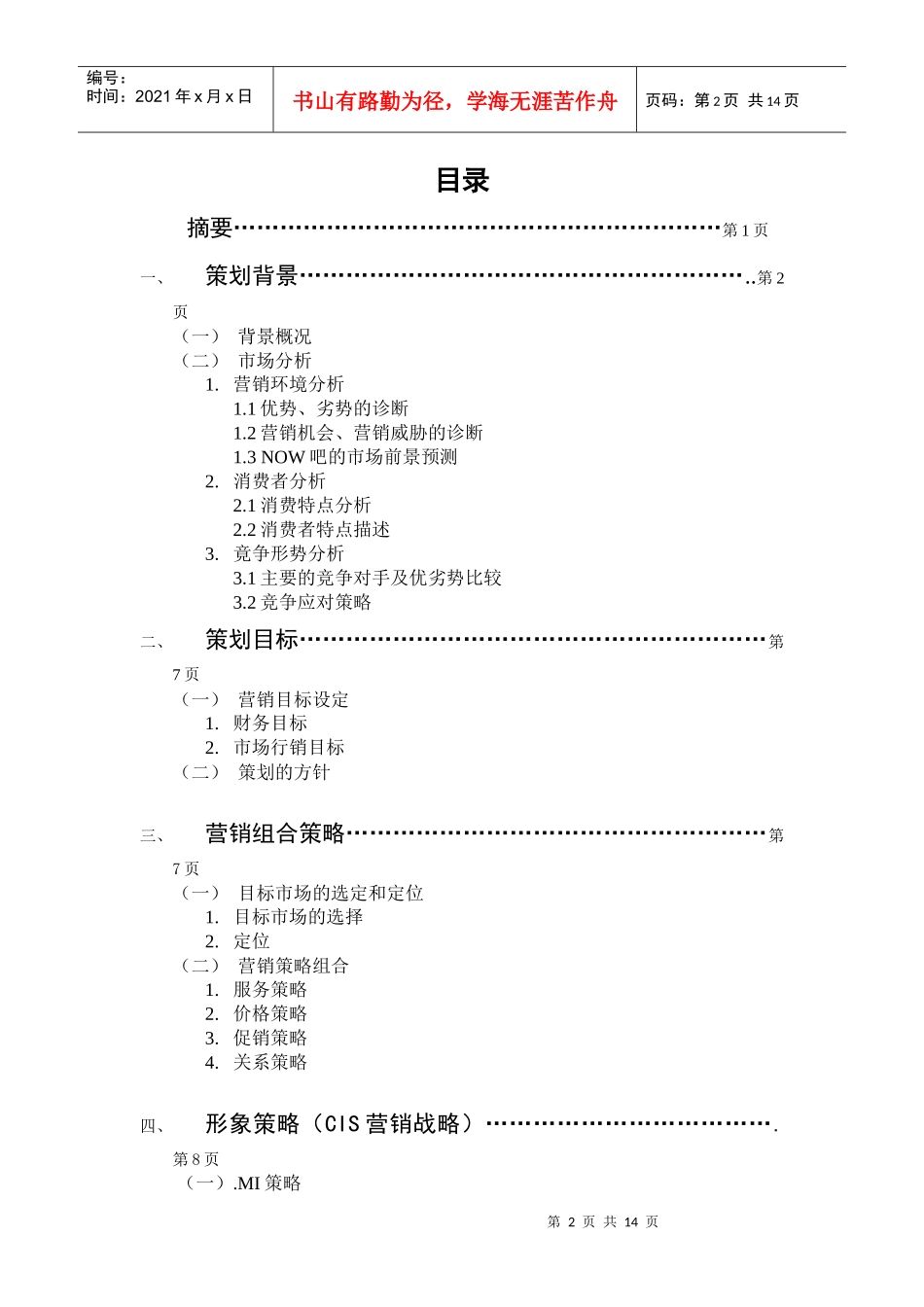 现在音乐吧NOW吧营销策划案_第2页
