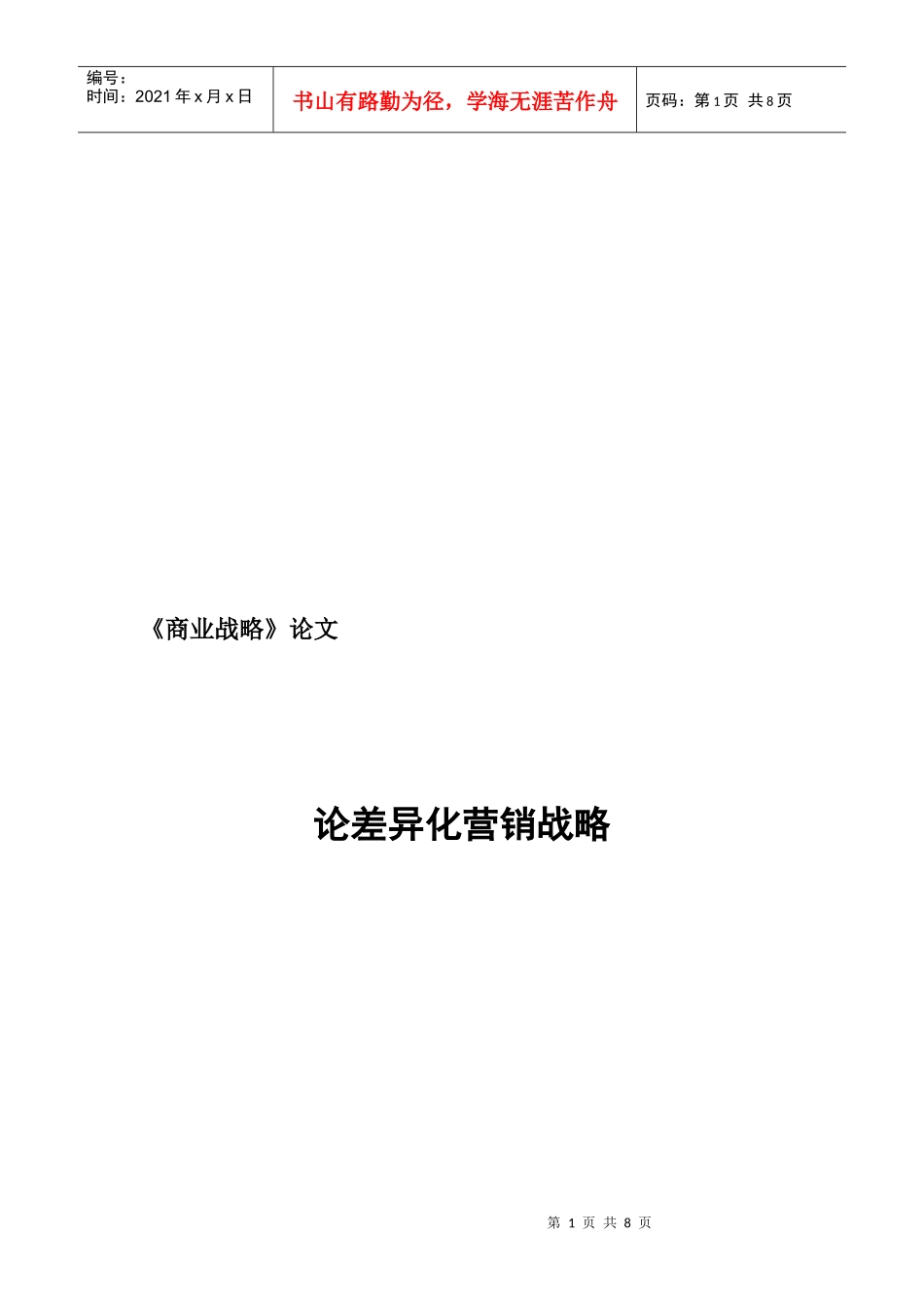 漫谈差异化营销战略_第1页