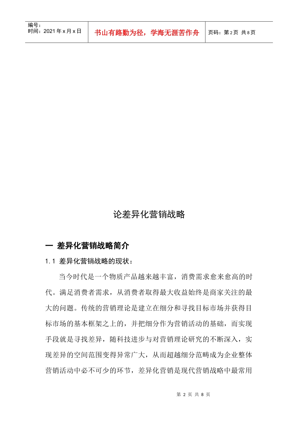 漫谈差异化营销战略_第2页