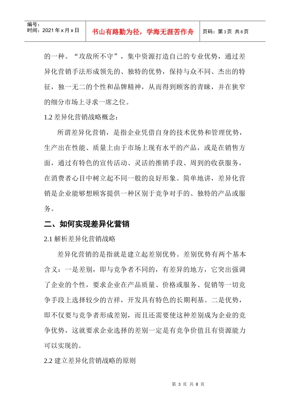漫谈差异化营销战略_第3页