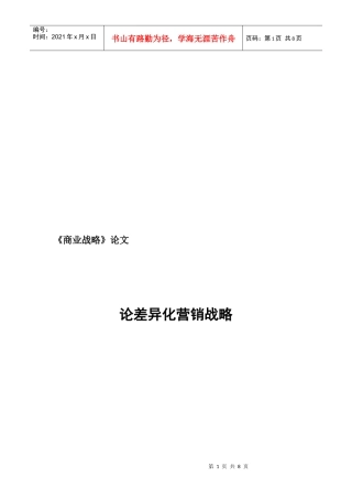 漫谈差异化营销战略
