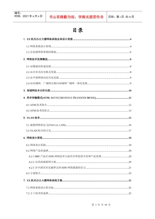某机关办公大楼网络系统总体设计方案(doc 53页)