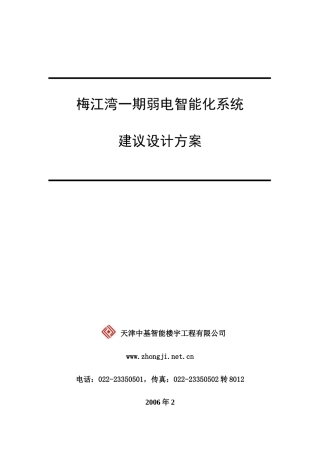 梅江湾一期智能化建议设计方案