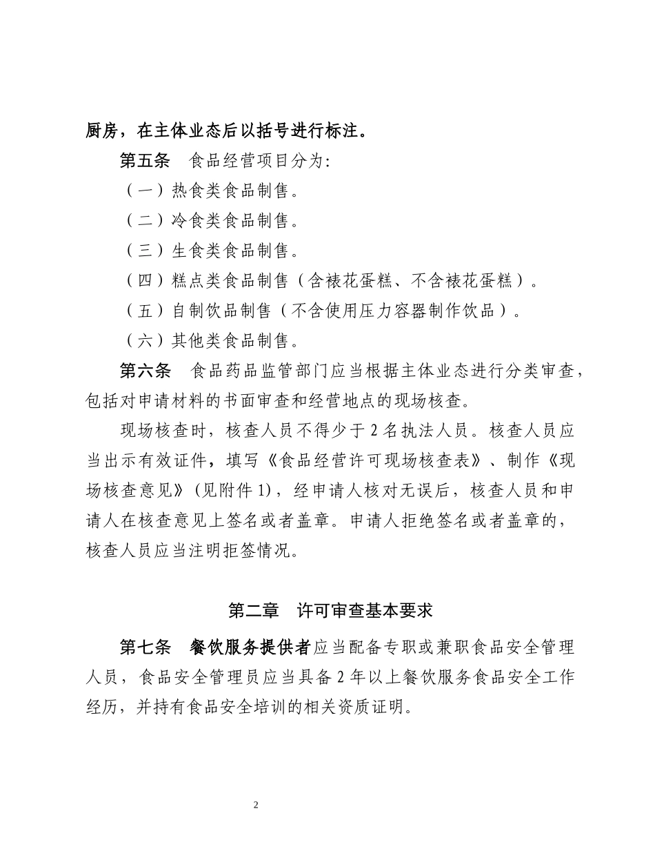 辽宁省食品经营许可审查细则(暂行)餐饮服务环节130刘_第2页