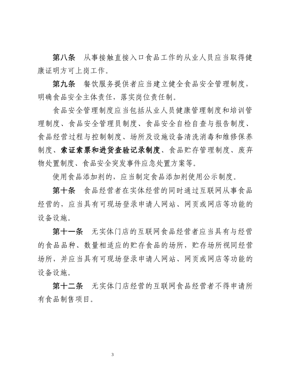 辽宁省食品经营许可审查细则(暂行)餐饮服务环节130刘_第3页