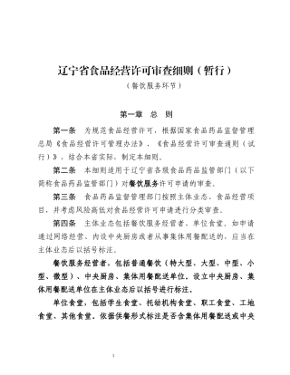 辽宁省食品经营许可审查细则(暂行)餐饮服务环节130刘