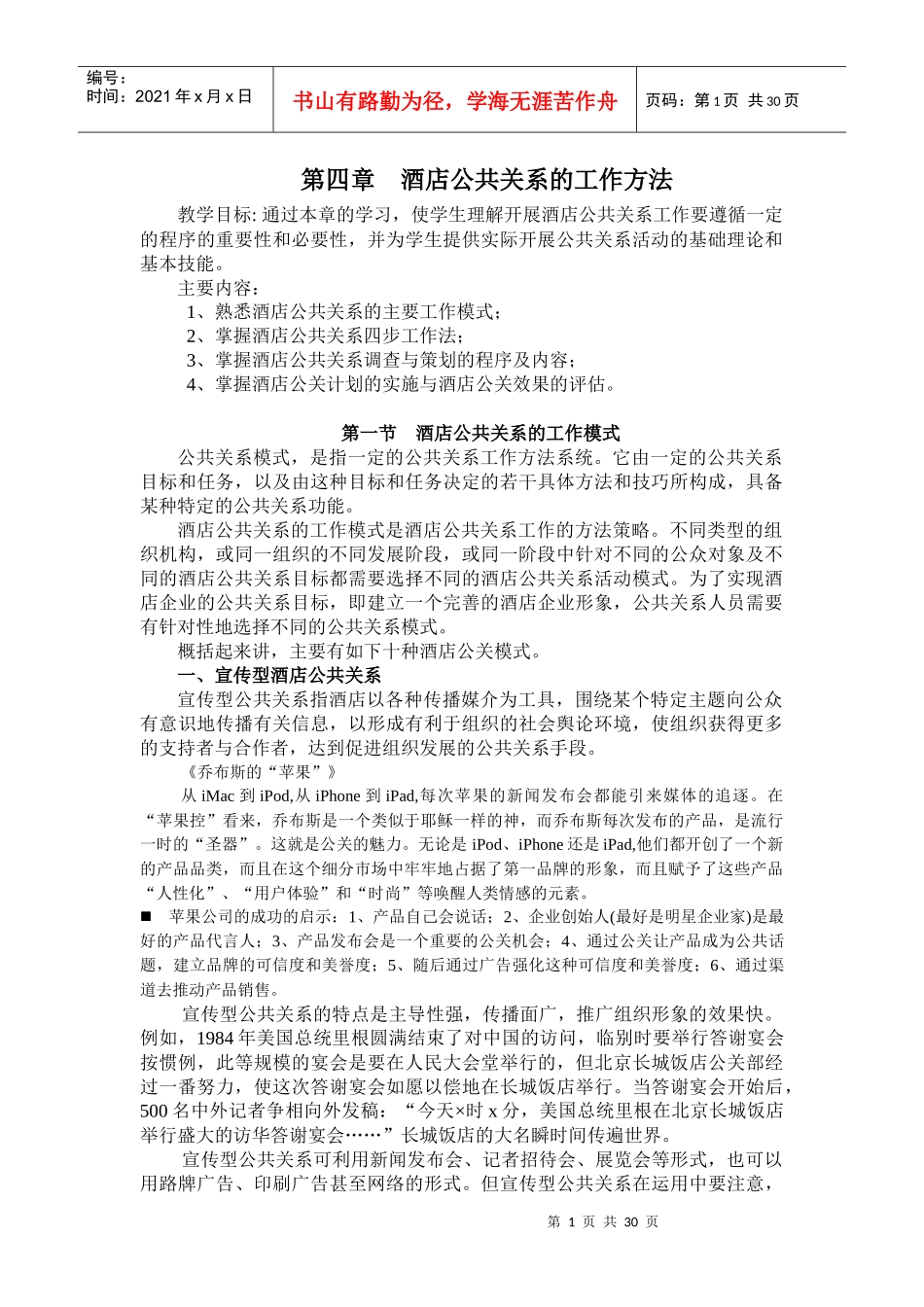 第四章酒店公共关系的工作方法_第1页