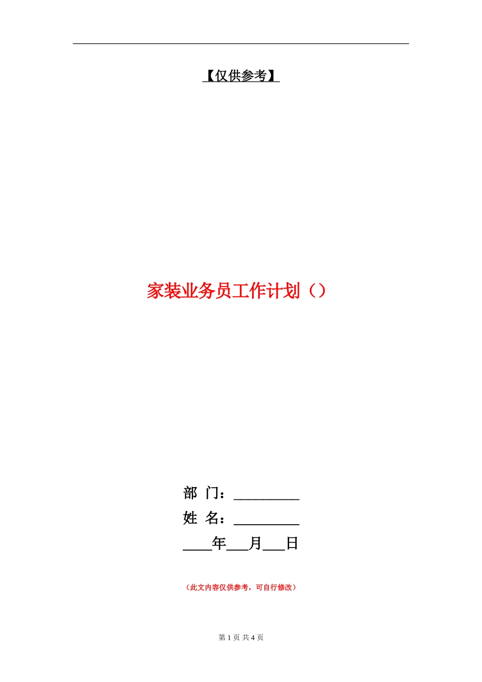 家装业务员工作计划()_第1页