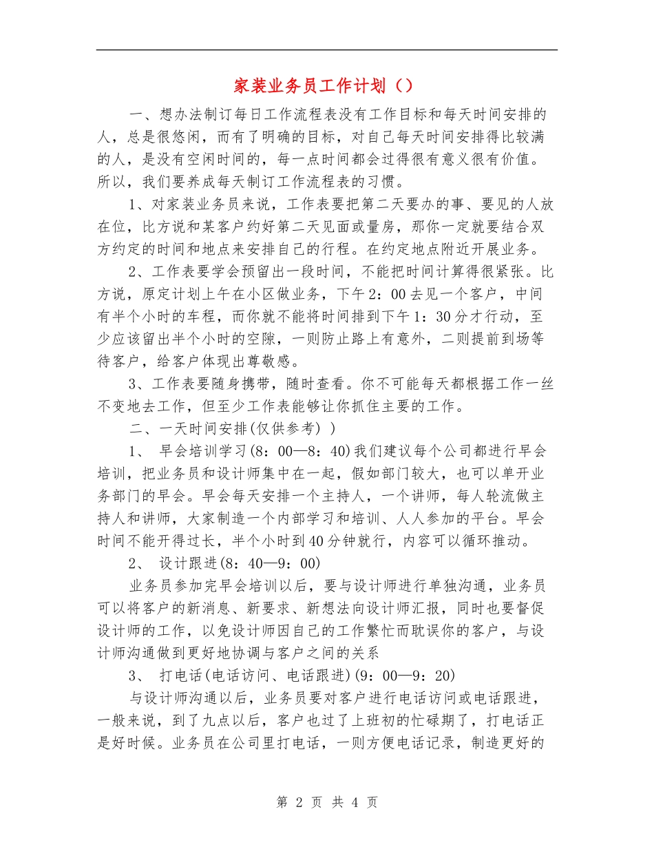 家装业务员工作计划()_第2页