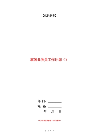 家装业务员工作计划()