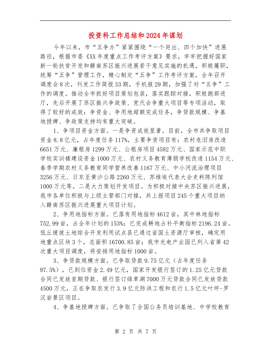 投资科工作总结和2024年谋划_第2页