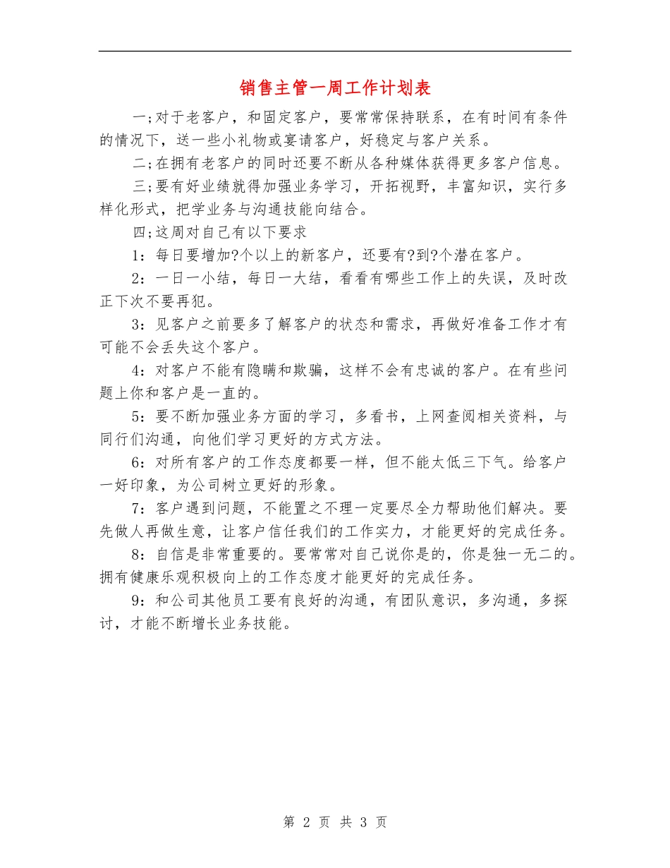 销售主管一周工作计划表_第2页