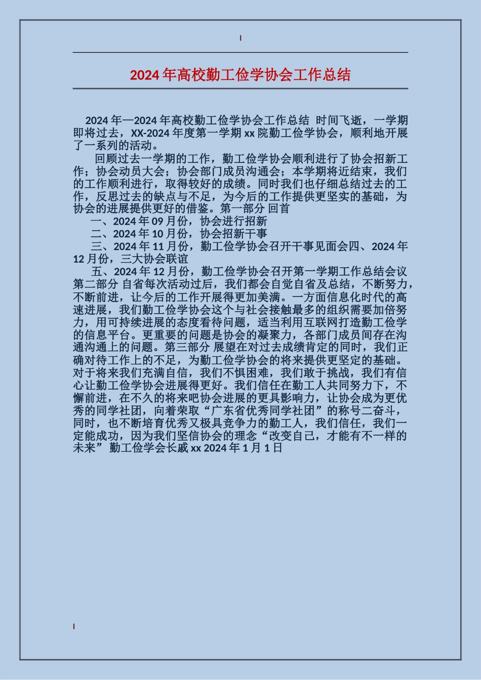 2024年高校勤工俭学协会工作总结_第1页