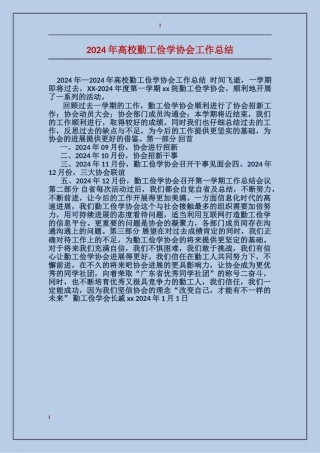 2024年高校勤工俭学协会工作总结