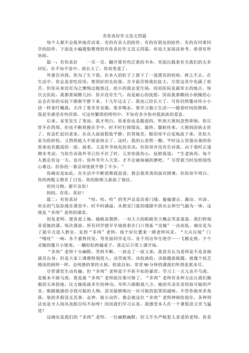 有你真ۥ好作文范文四篇精选 _第1页