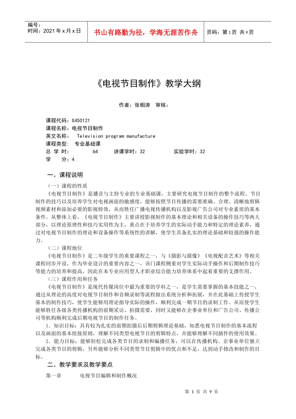 电视节目制作大纲修订版_第1页