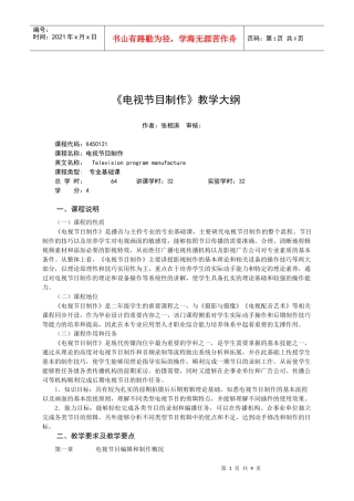 电视节目制作大纲修订版