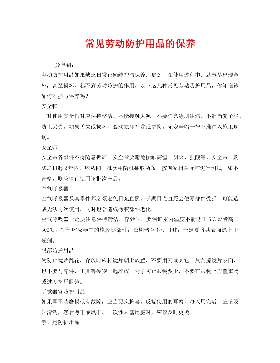 《安全管理职业卫生》之常见劳动防护用品的保养 _第1页