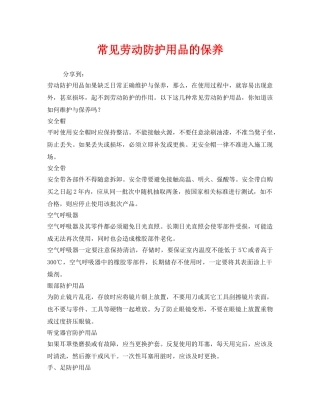 《安全管理职业卫生》之常见劳动防护用品的保养 