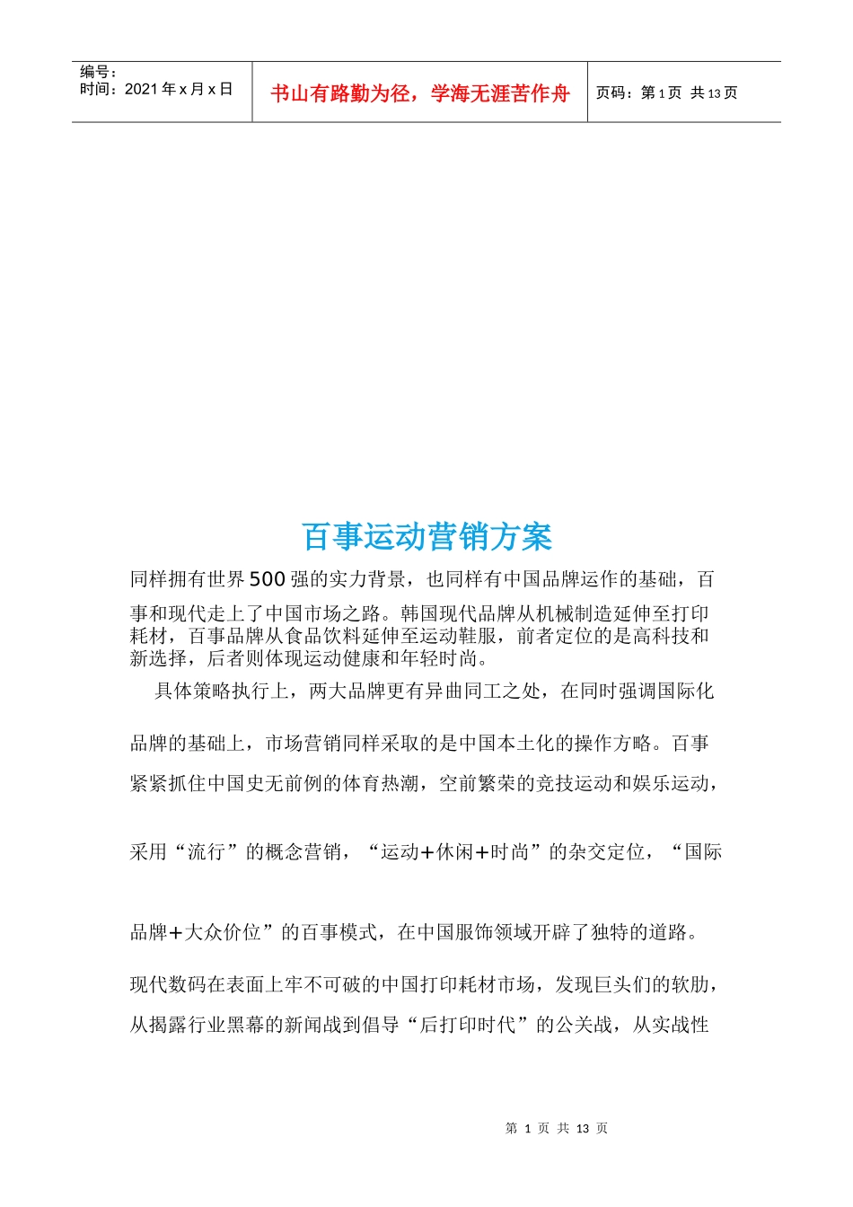 浅析百事运动营销方案_第1页