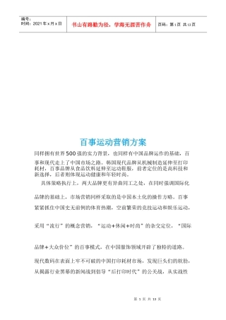 浅析百事运动营销方案