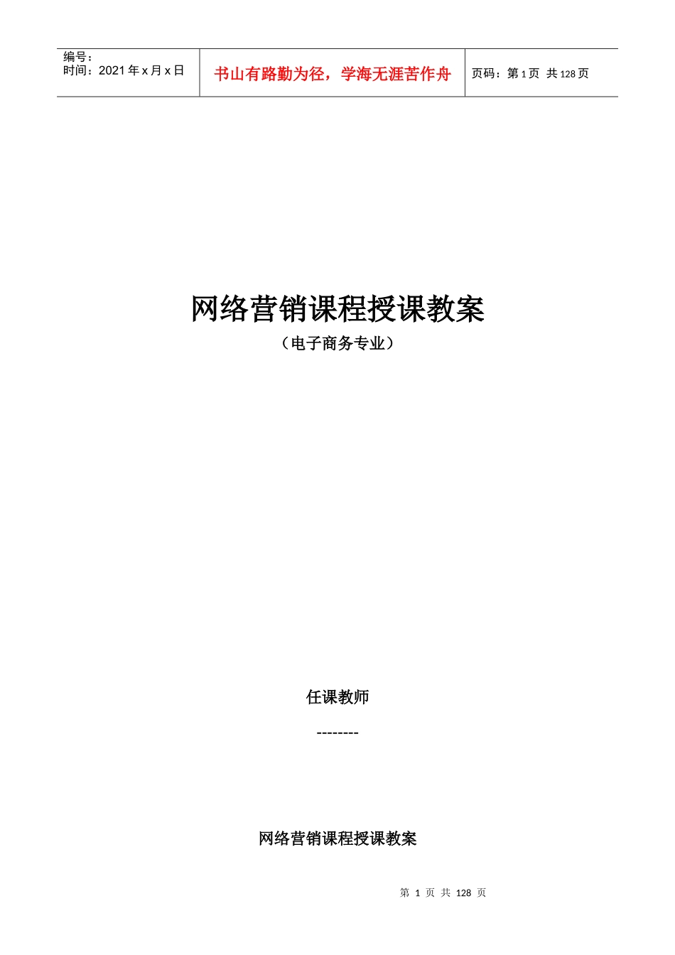 电子商务专业网络营销教案_第1页