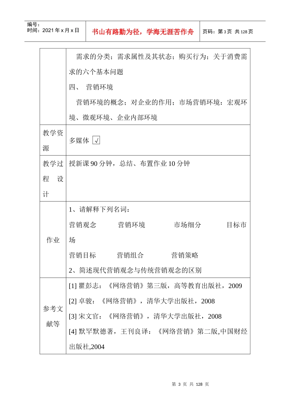 电子商务专业网络营销教案_第3页
