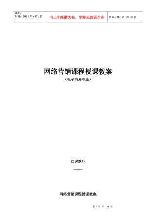 电子商务专业网络营销教案