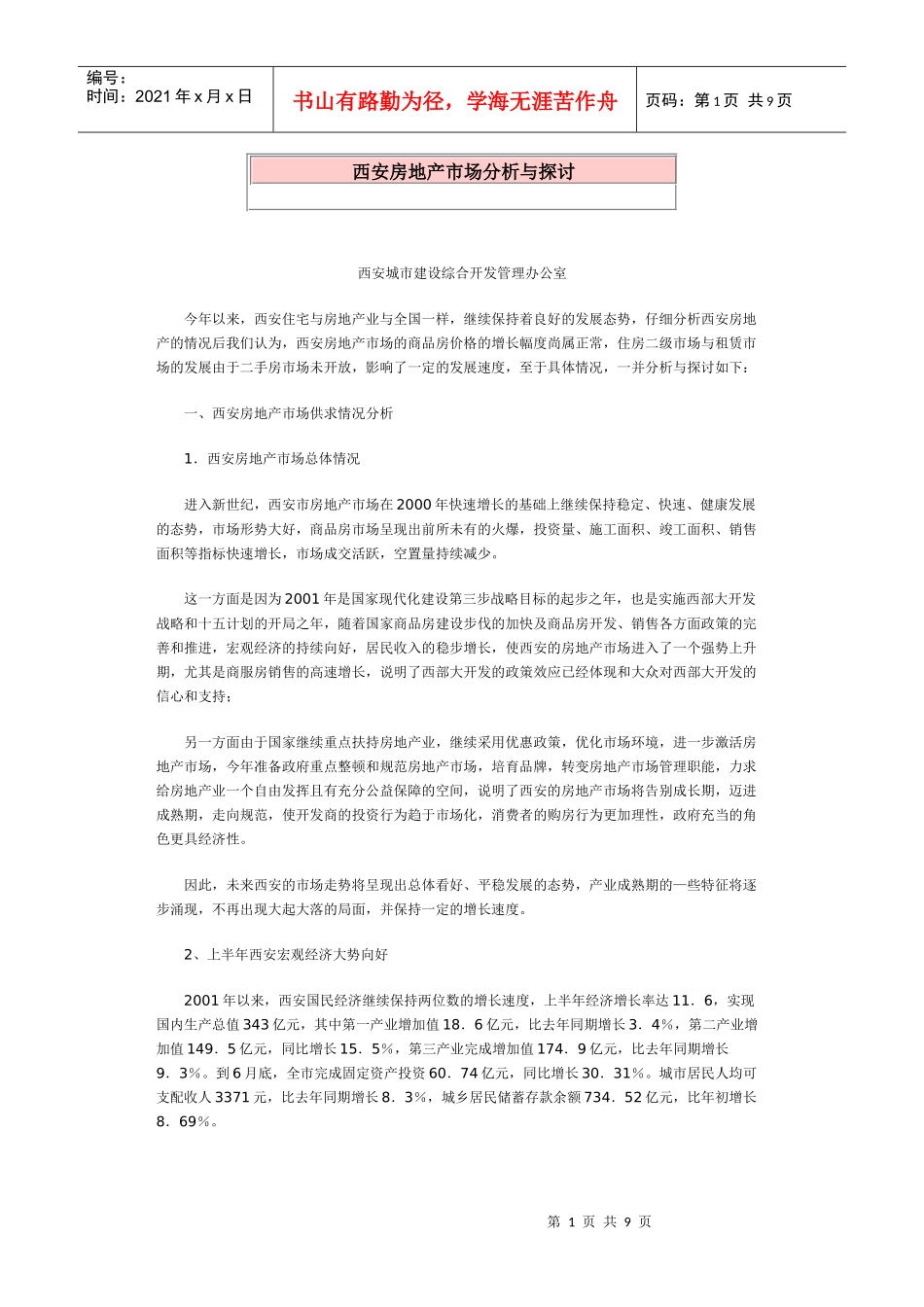 西安房地产市场分析与探讨_第1页