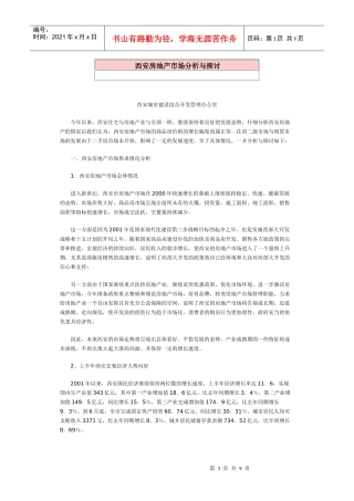 西安房地产市场分析与探讨