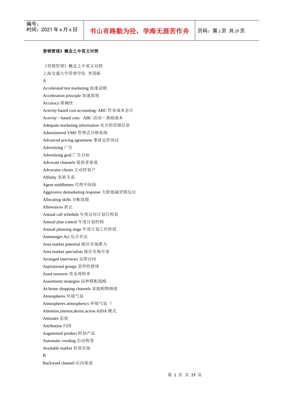 营销管理概念之中英文对照_第1页