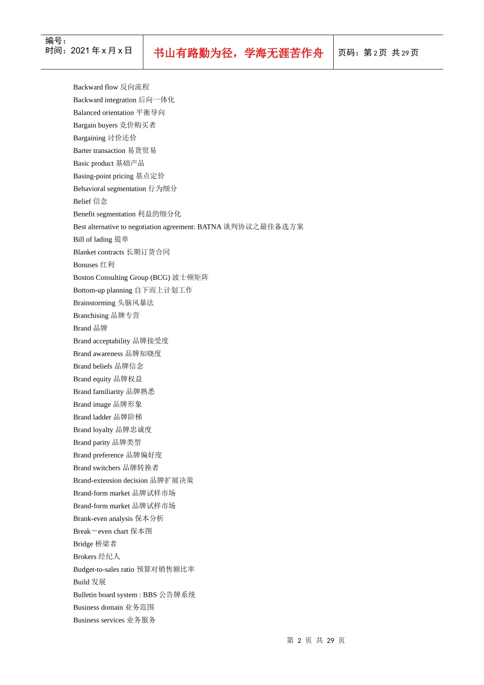 营销管理概念之中英文对照_第2页