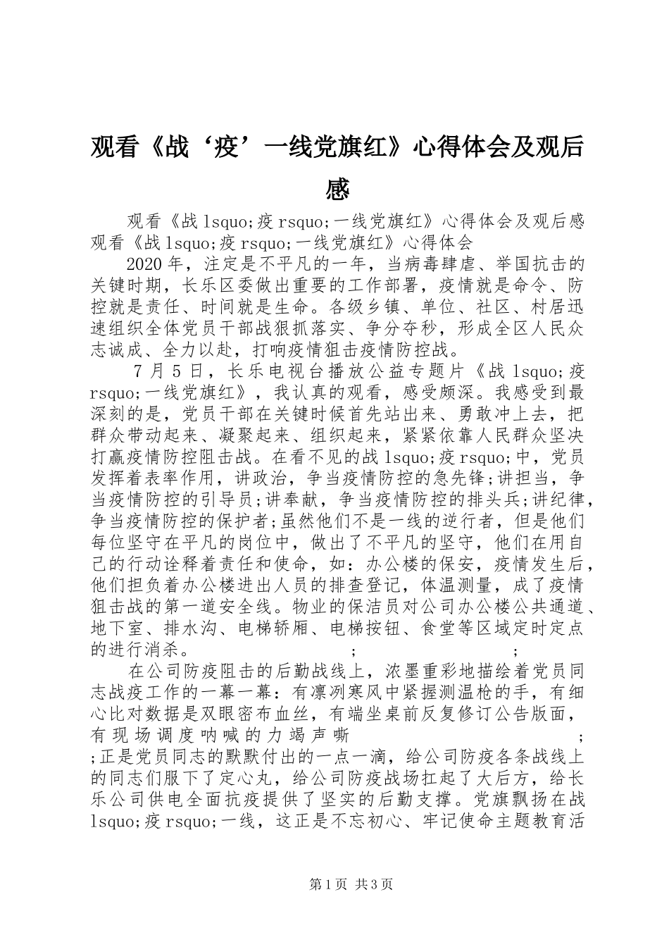 观看《战‘疫’一线党旗红》心得体会及观后感_第1页