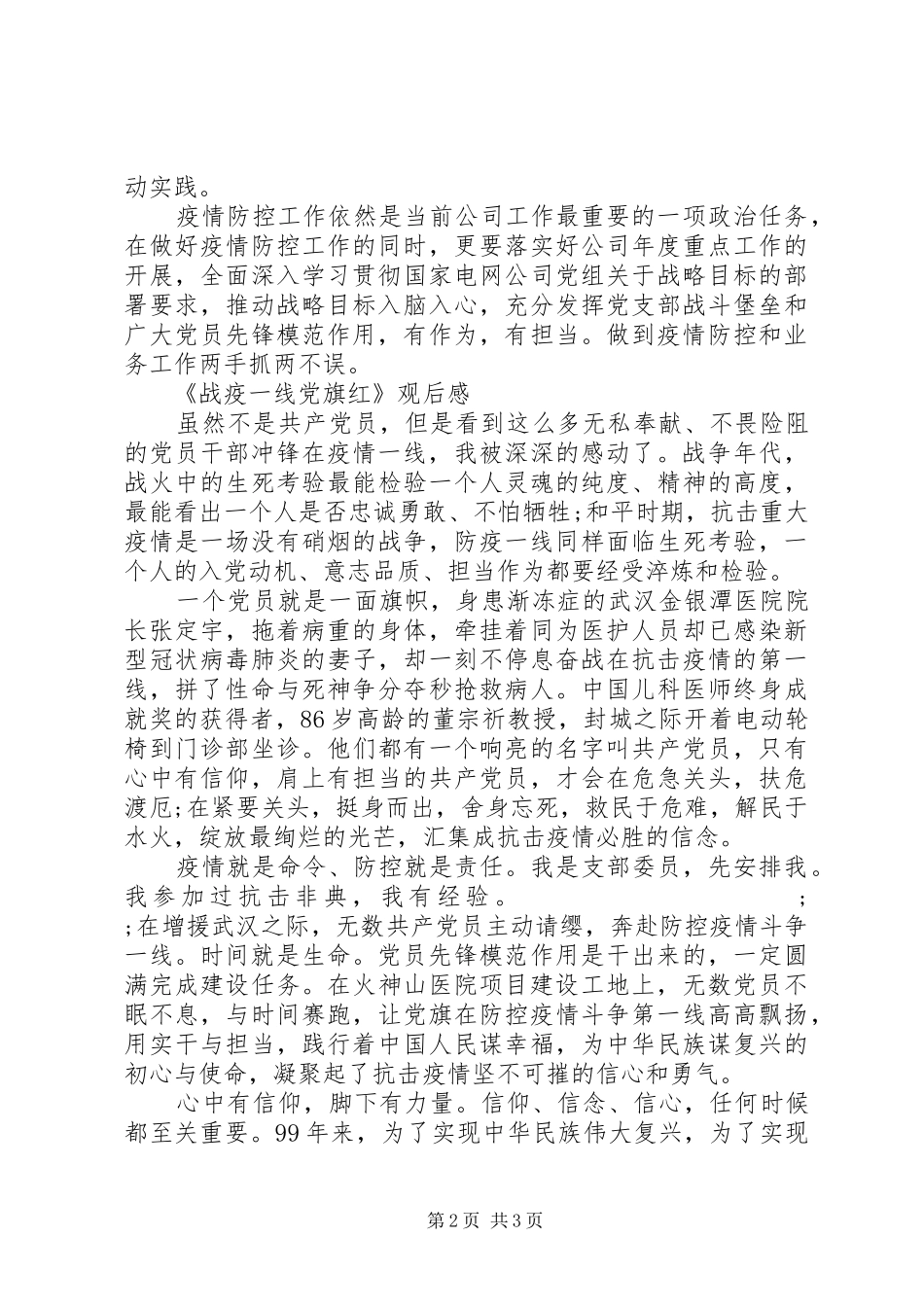 观看《战‘疫’一线党旗红》心得体会及观后感_第2页