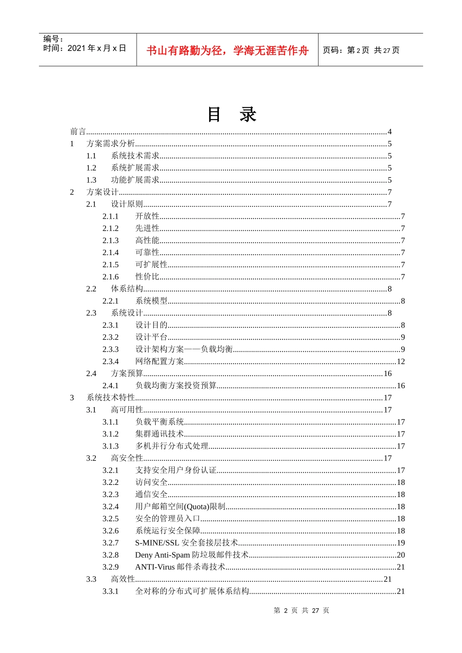 电子邮件系统与综合服务器升级改造方案书_第2页