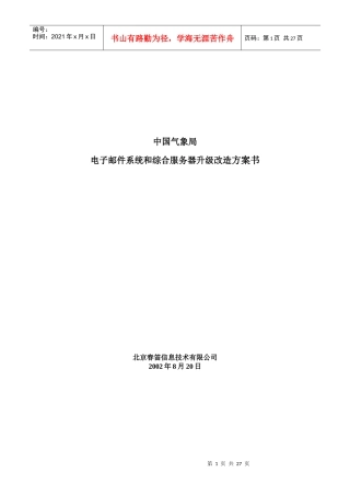 电子邮件系统与综合服务器升级改造方案书