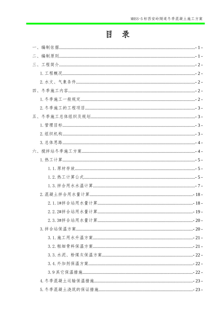 隧道冬季施工方案_第3页