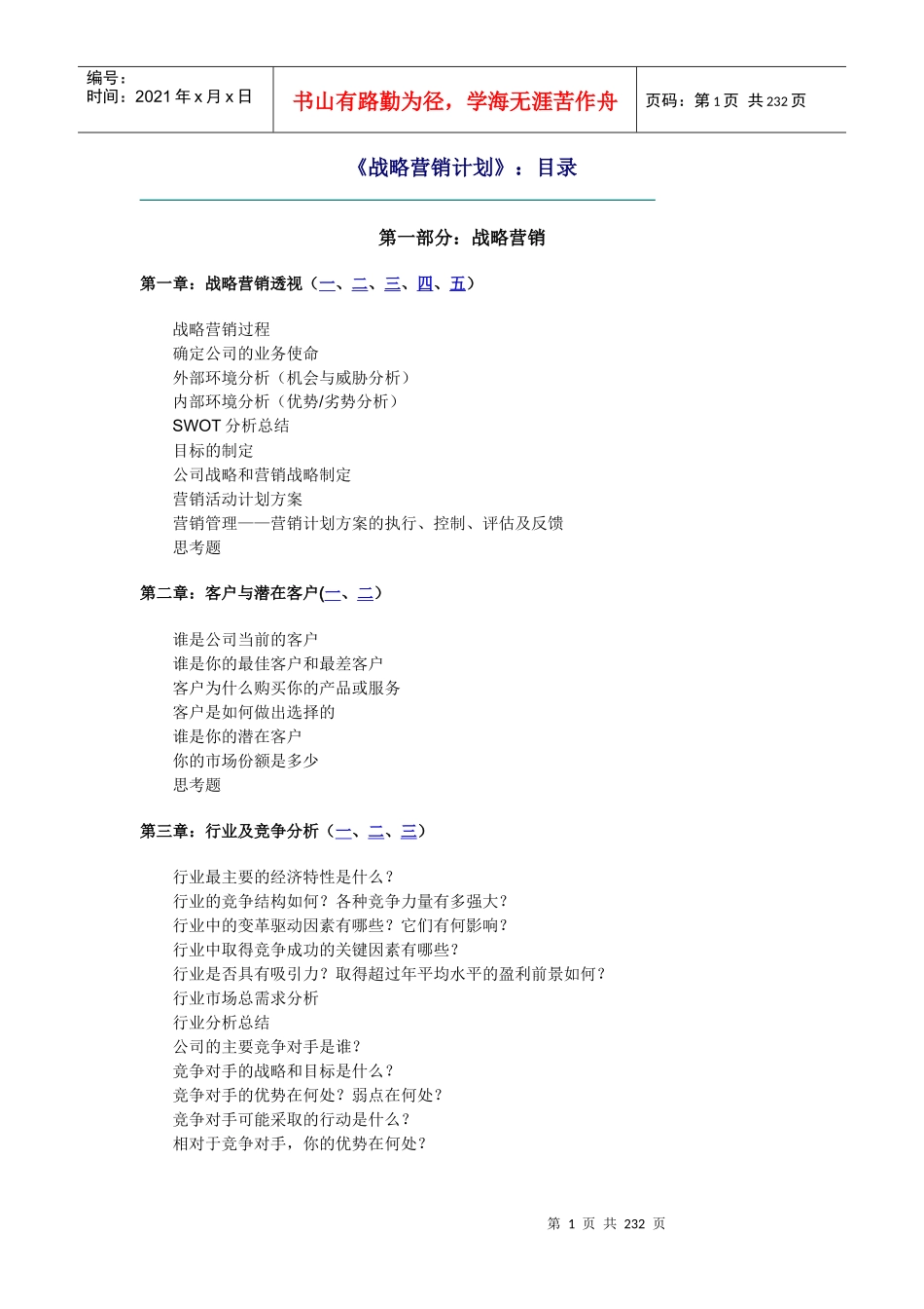 战略营销计划_2_第1页