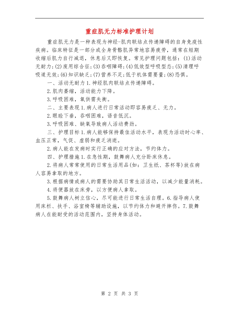 重症肌无力标准护理计划_第2页
